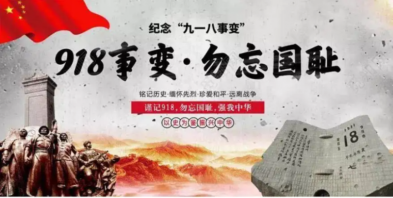 勿忘國恥 吾輩自強(qiáng)