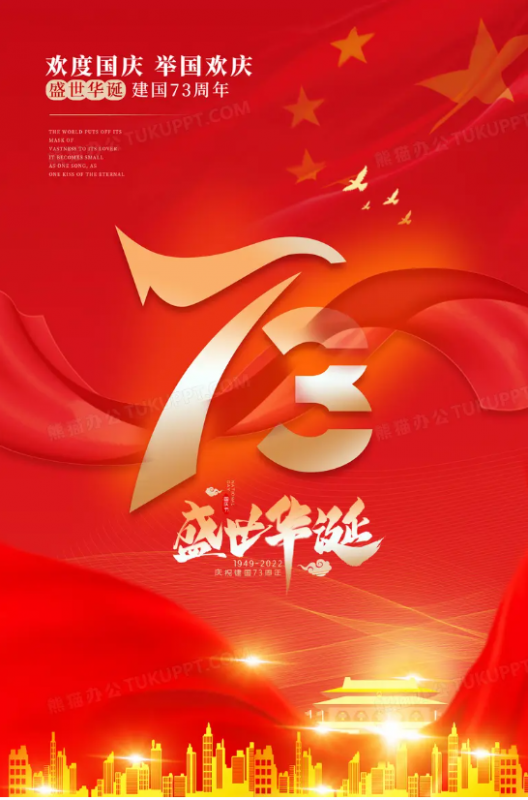 盛世華誕 舉國同慶